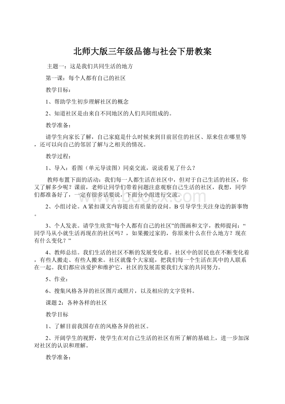 北师大版三年级品德与社会下册教案Word格式.docx_第1页