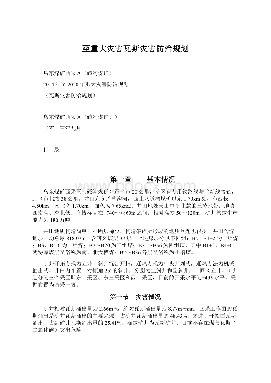 至重大灾害瓦斯灾害防治规划文档格式.docx