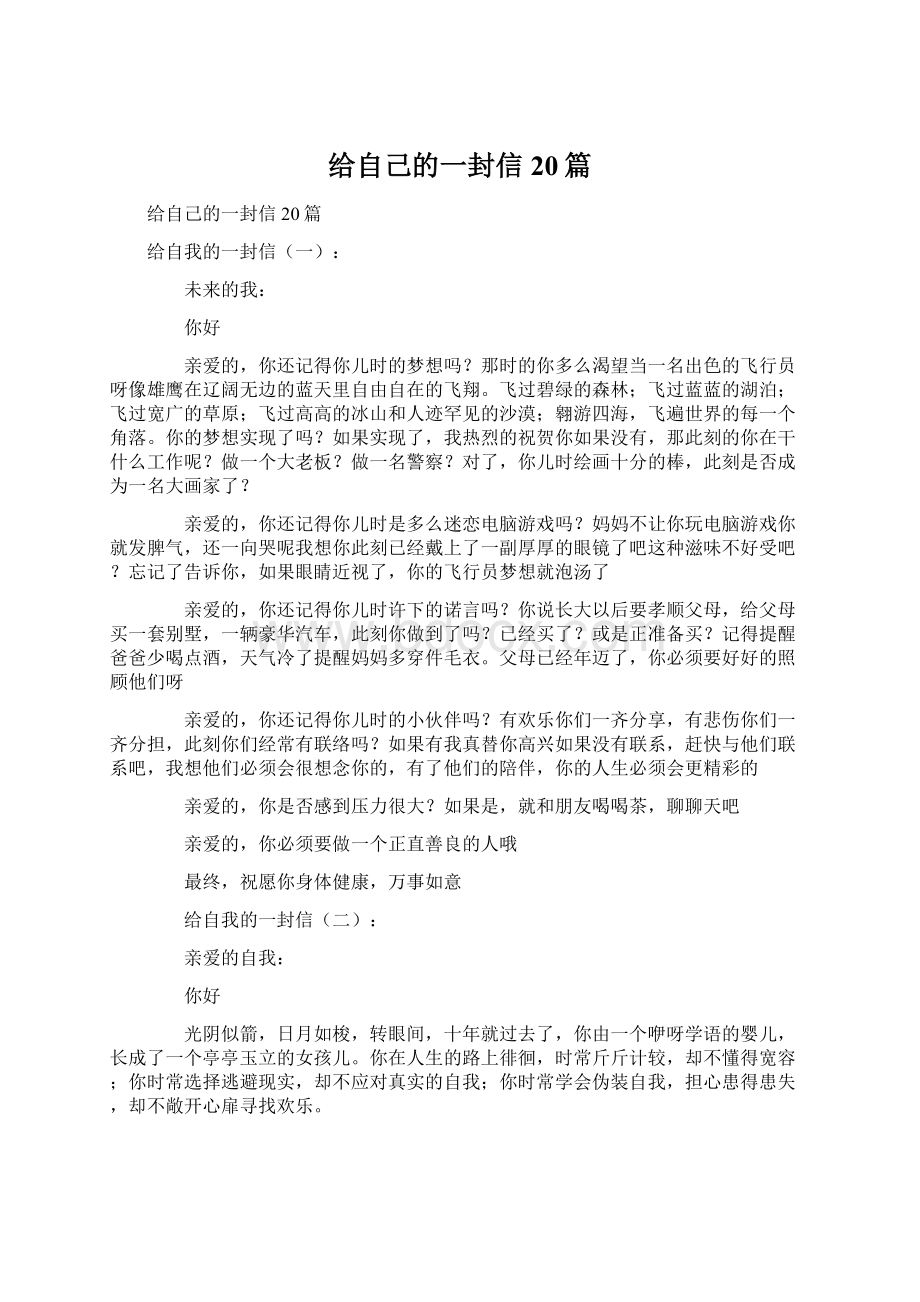 给自己的一封信20篇.docx_第1页