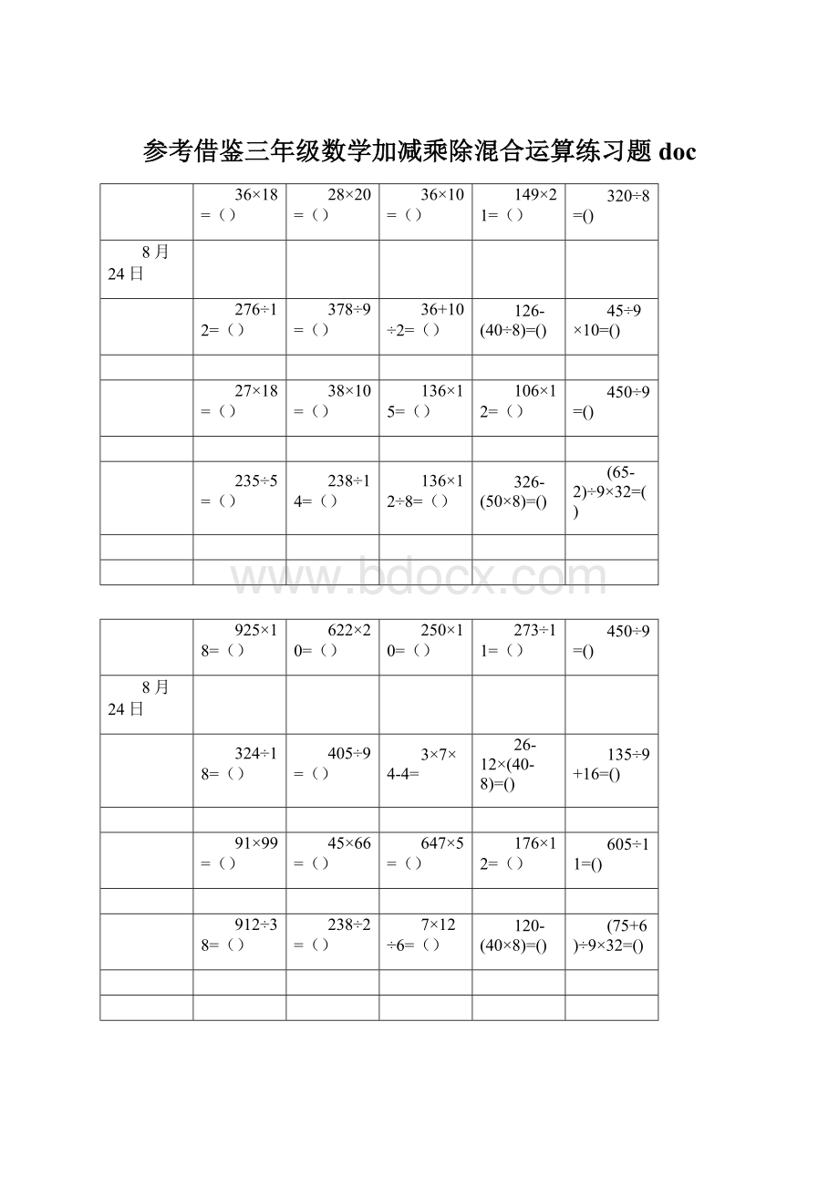 参考借鉴三年级数学加减乘除混合运算练习题doc.docx_第1页