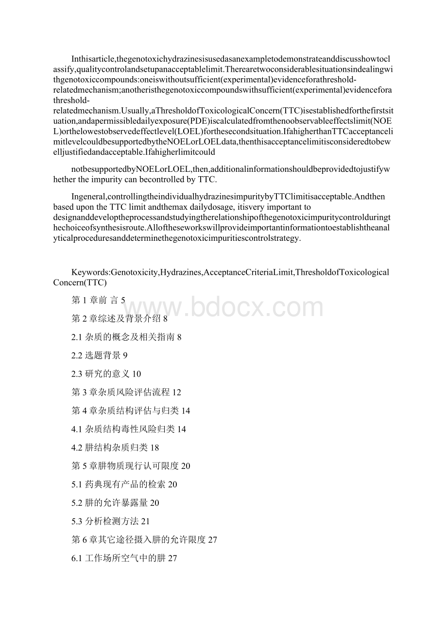 肼杂质限度论证及控制策略研究以水合肼用于药物合成工艺实际运作为例.docx_第2页