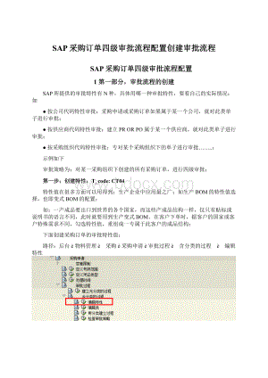 SAP采购订单四级审批流程配置创建审批流程Word格式文档下载.docx