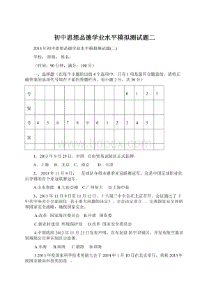 初中思想品德学业水平模拟测试题二.docx