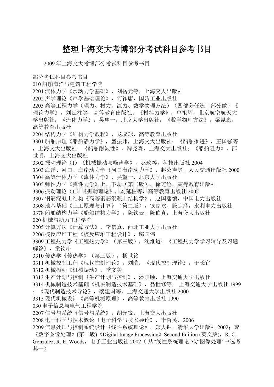 整理上海交大考博部分考试科目参考书目.docx