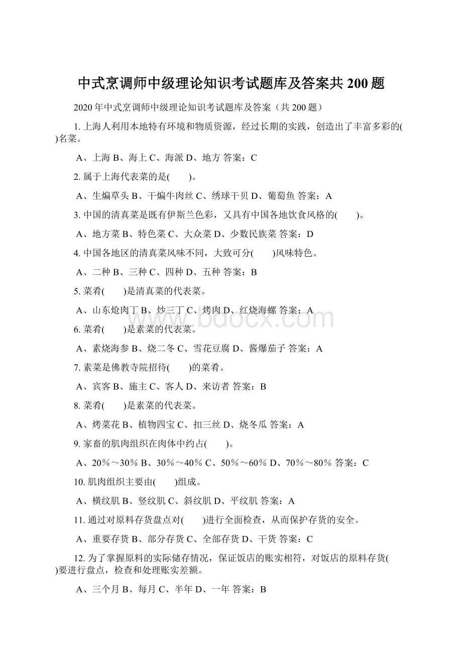 中式烹调师中级理论知识考试题库及答案共200题Word文档格式.docx