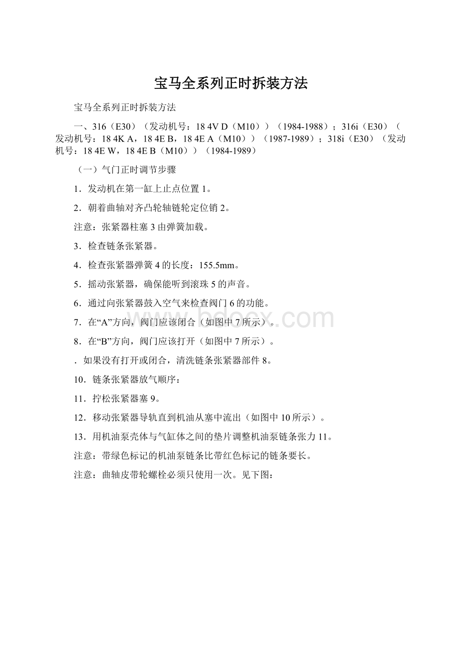 宝马全系列正时拆装方法Word下载.docx