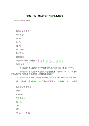 技术开发合作合同合同范本模板Word文档格式.docx