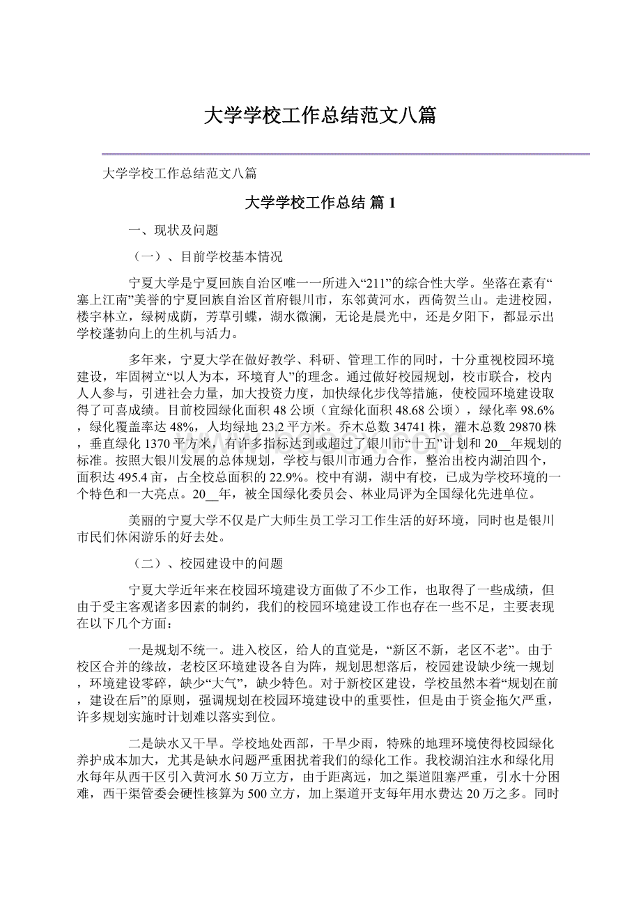 大学学校工作总结范文八篇Word格式文档下载.docx