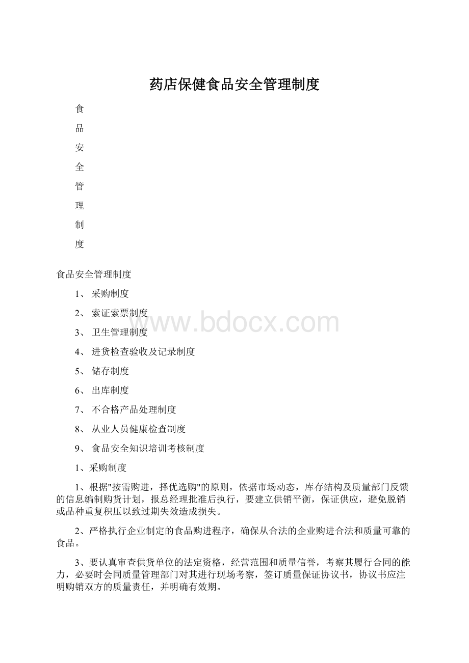 药店保健食品安全管理制度Word格式.docx_第1页