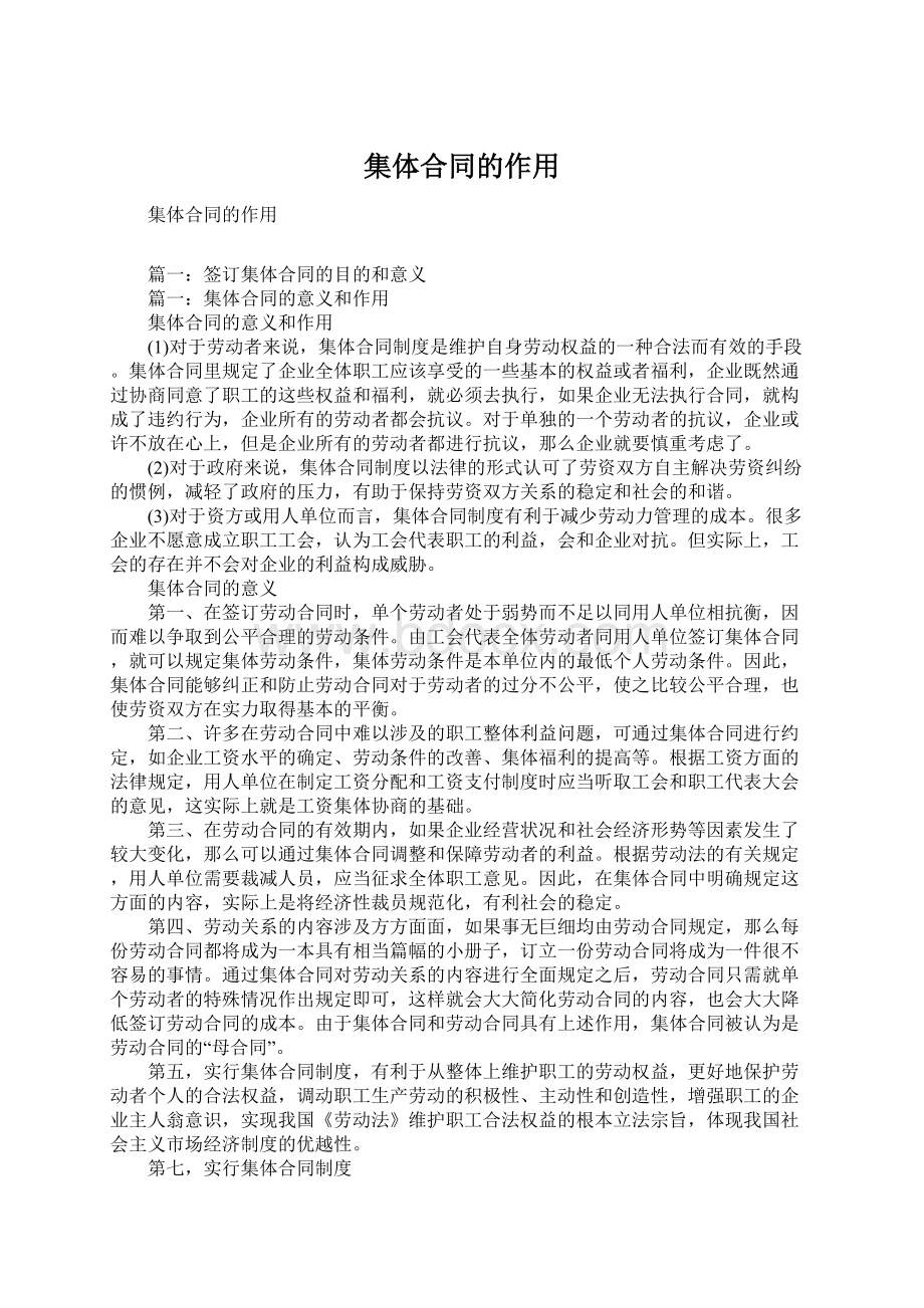 集体合同的作用Word文件下载.docx_第1页