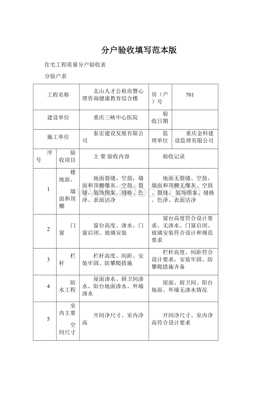 分户验收填写范本版.docx