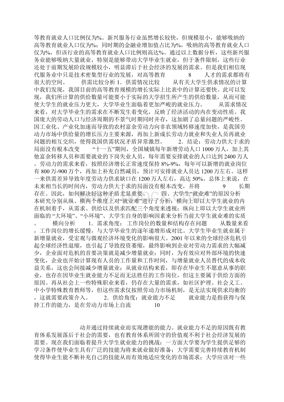 当前大学生就业难的原因及对策分析Word格式.docx_第2页