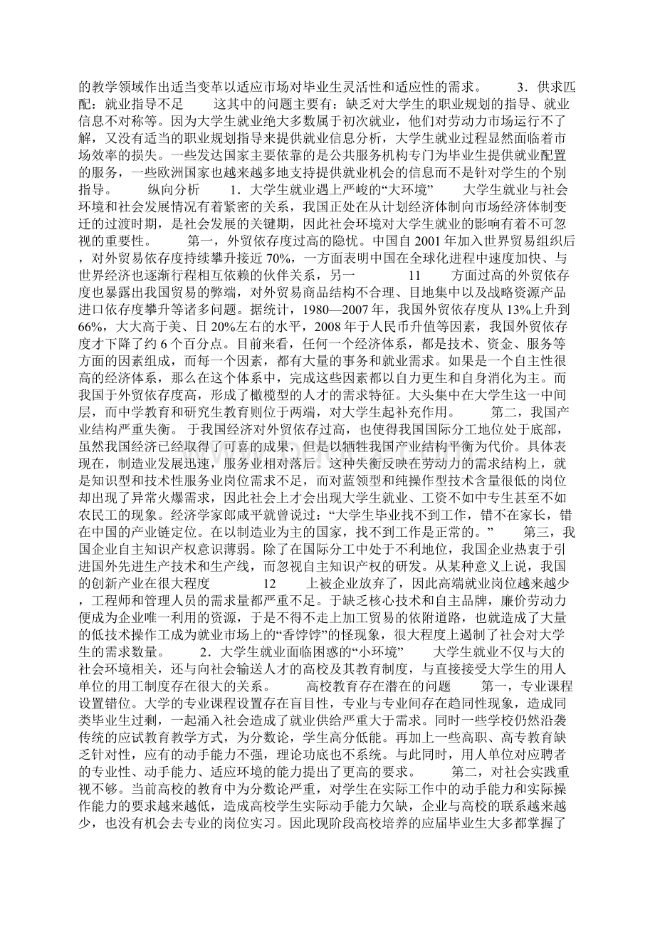 当前大学生就业难的原因及对策分析Word格式.docx_第3页