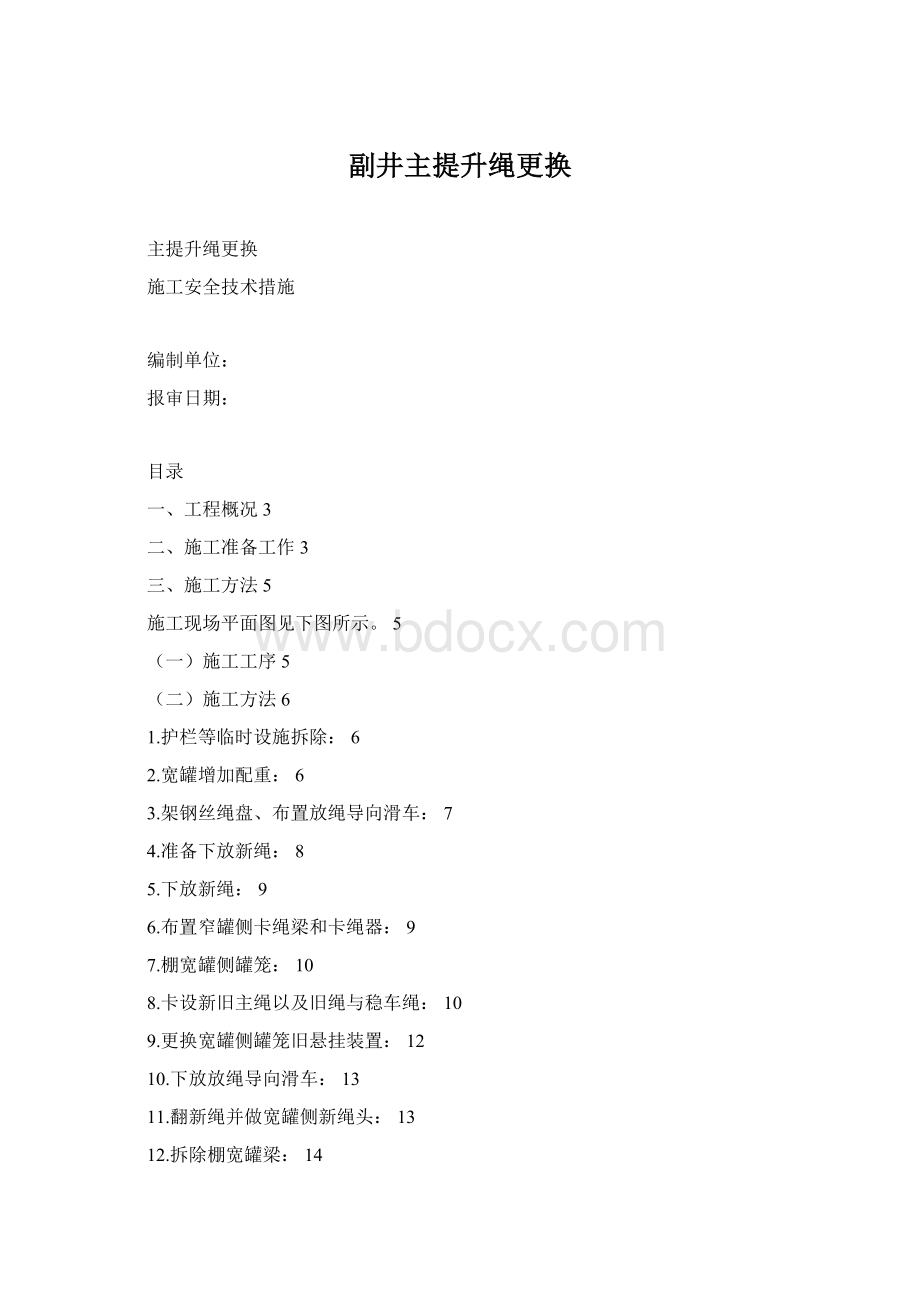 副井主提升绳更换Word格式文档下载.docx_第1页