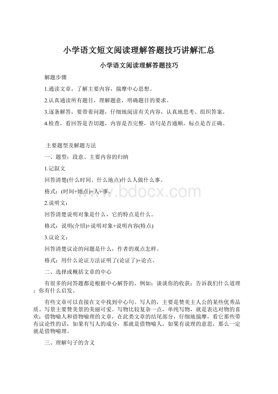 小学语文短文阅读理解答题技巧讲解汇总.docx_第1页