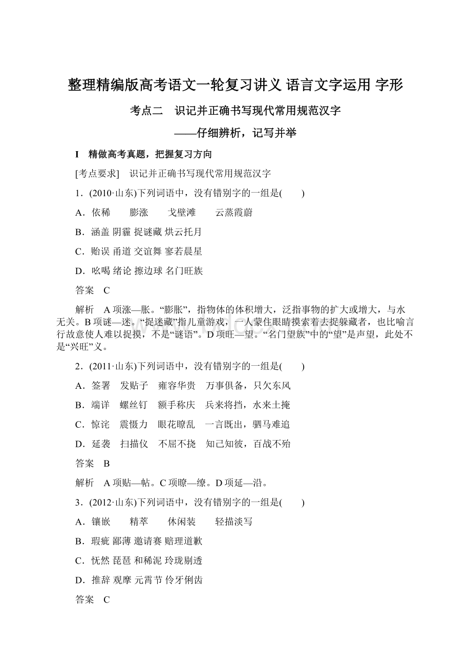 整理精编版高考语文一轮复习讲义语言文字运用 字形.docx_第1页