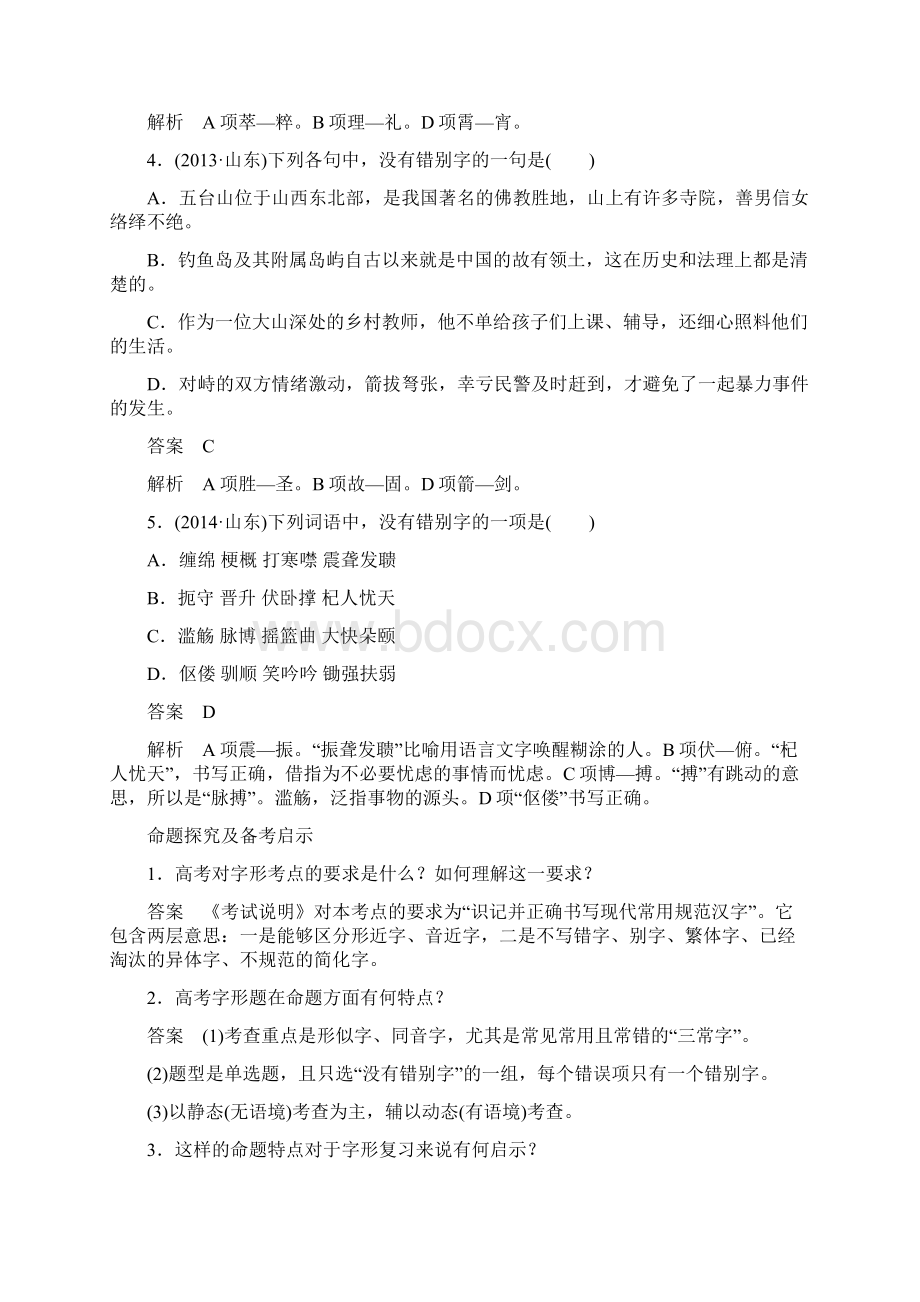 整理精编版高考语文一轮复习讲义语言文字运用 字形.docx_第2页