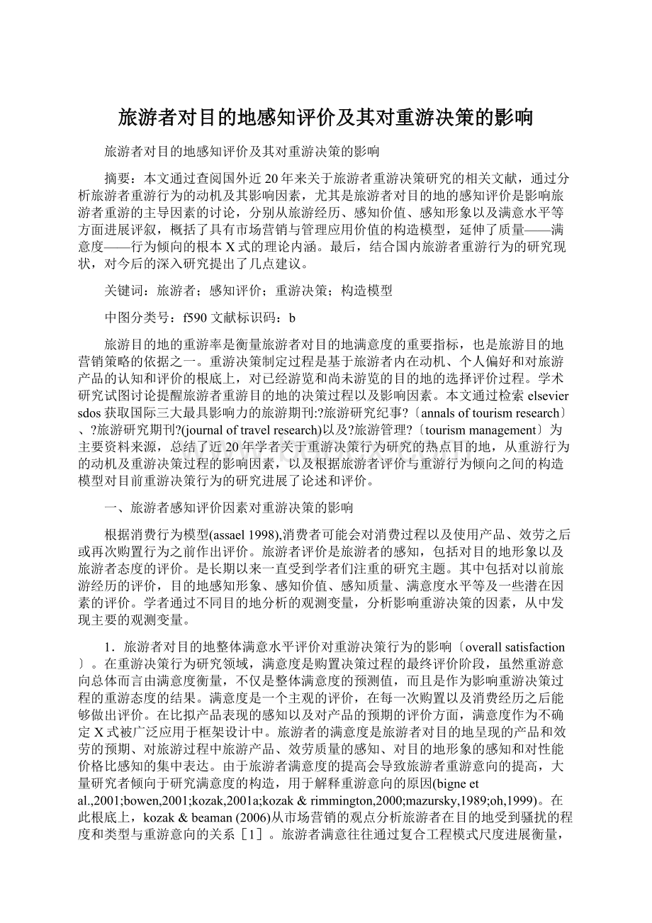 旅游者对目的地感知评价及其对重游决策的影响.docx_第1页