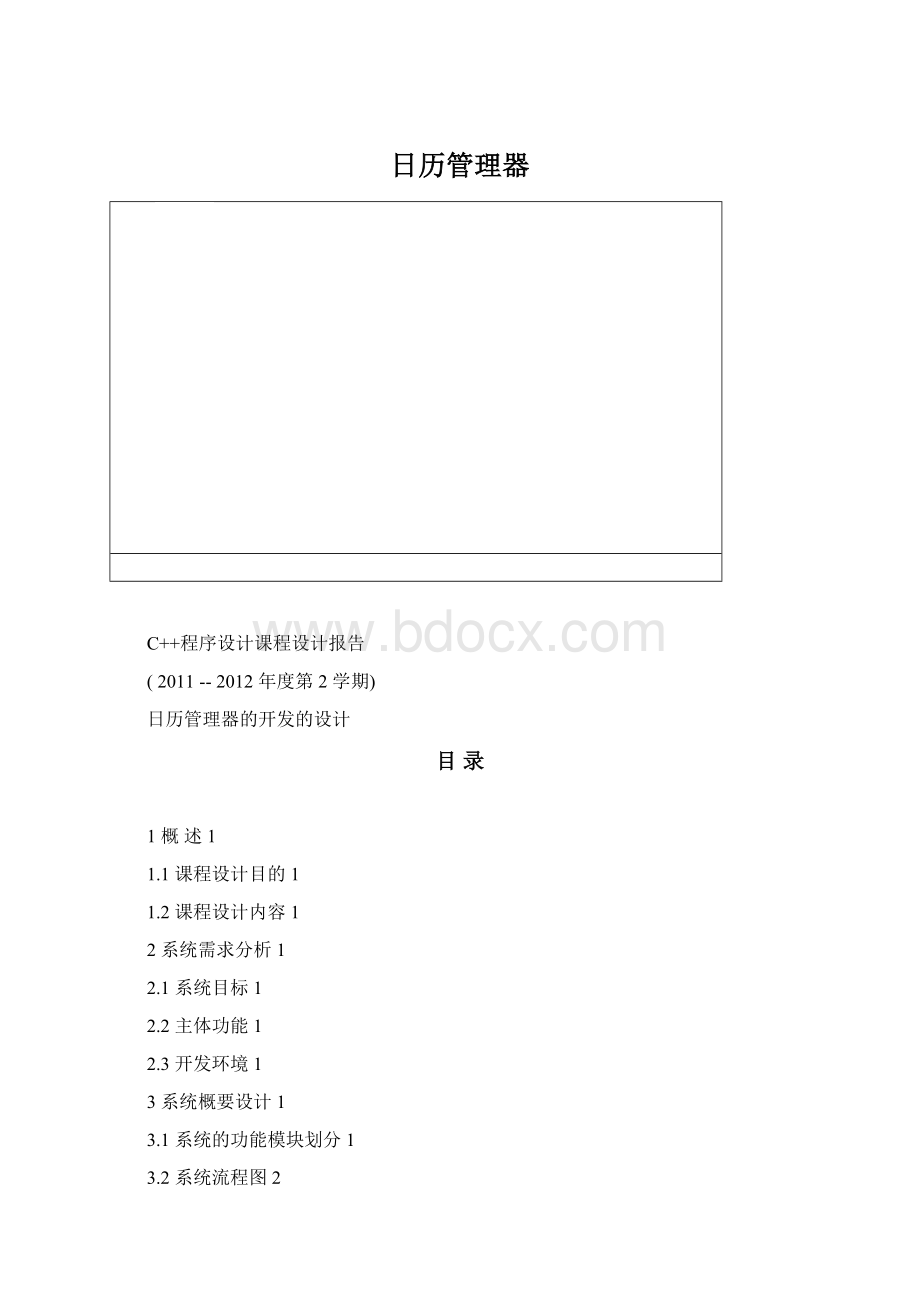 日历管理器.docx_第1页