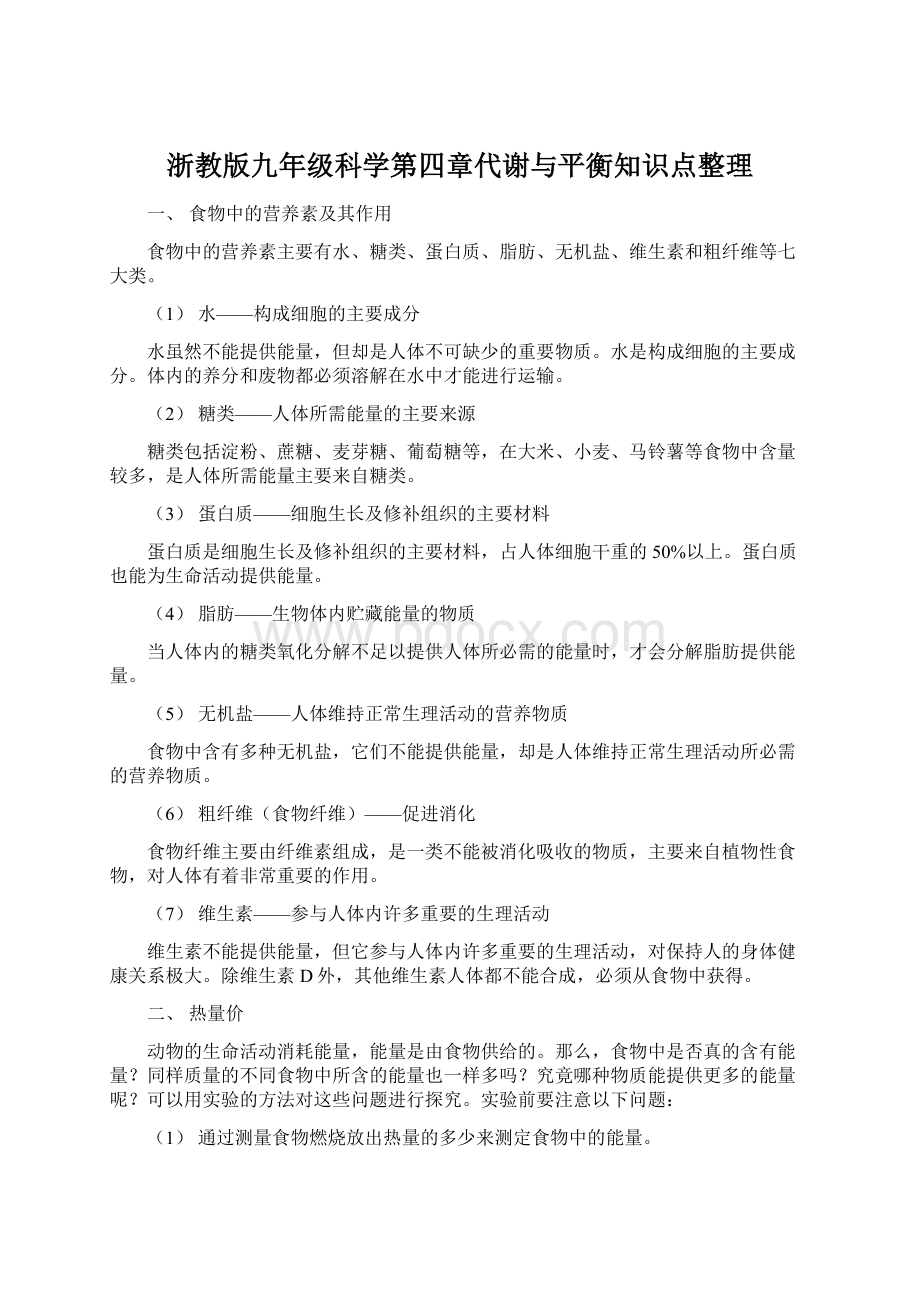 浙教版九年级科学第四章代谢与平衡知识点整理.docx_第1页