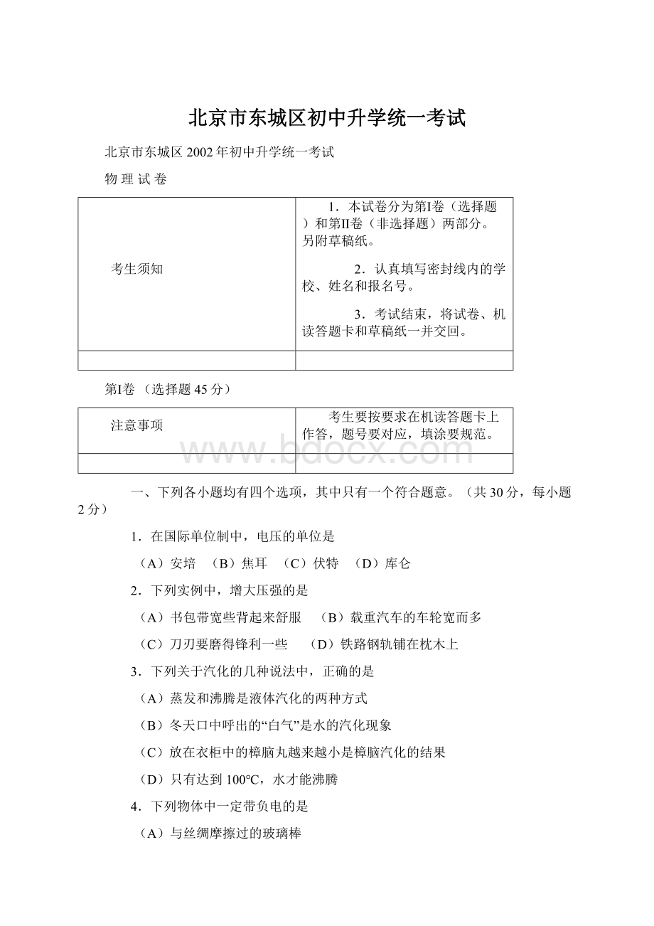 北京市东城区初中升学统一考试.docx