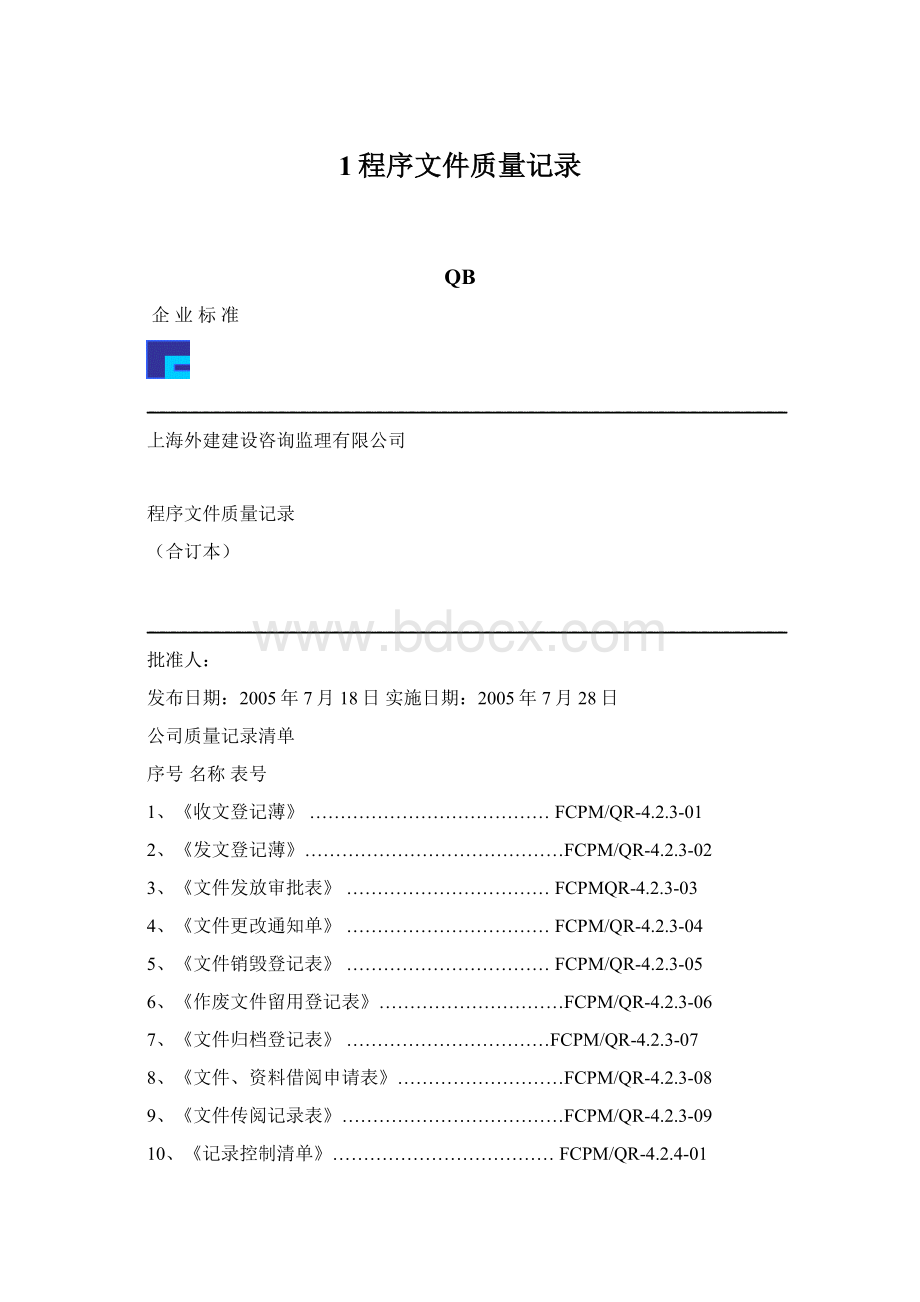 1程序文件质量记录.docx