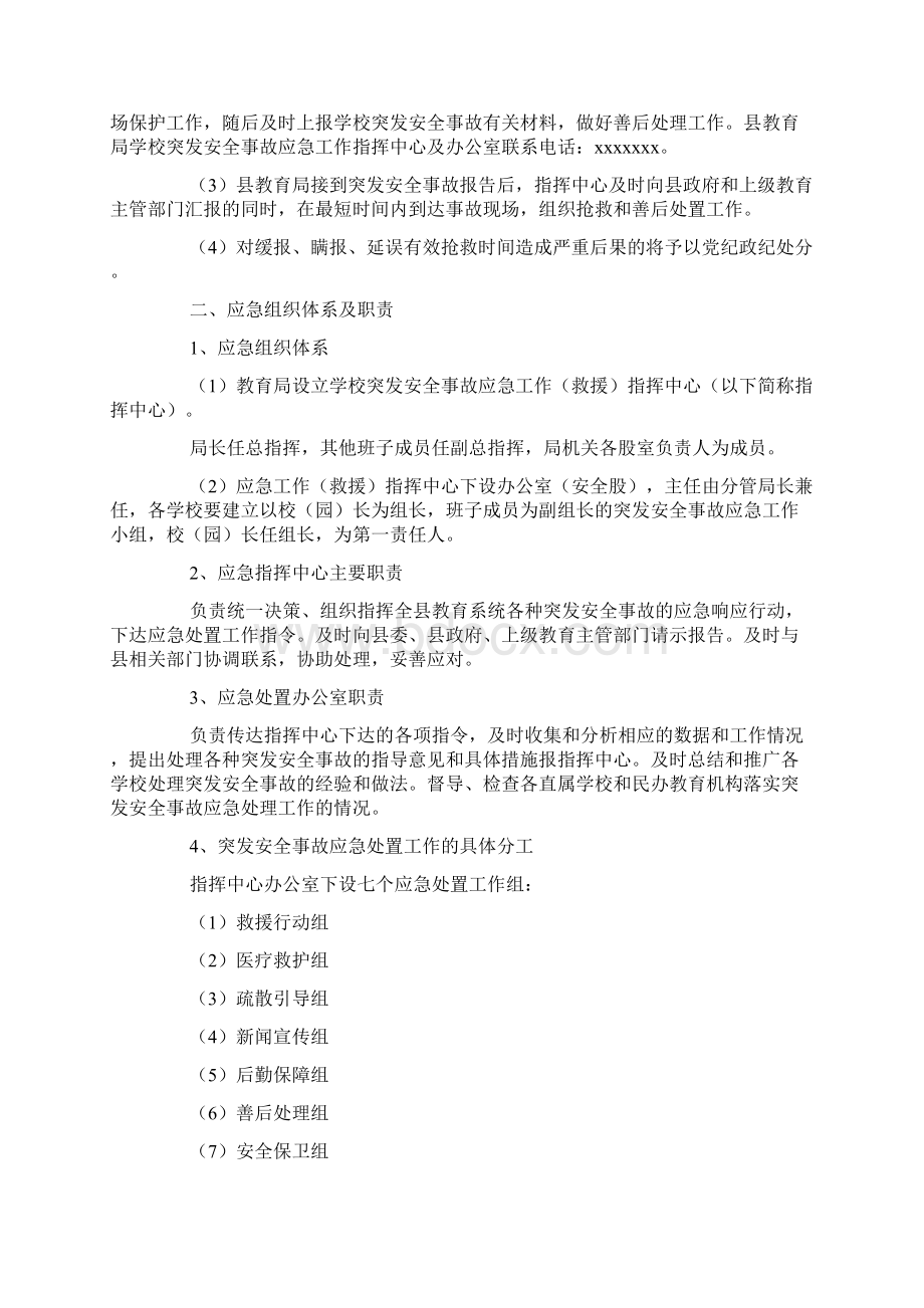 教育系统突发安全事故应急预案范本.docx_第2页