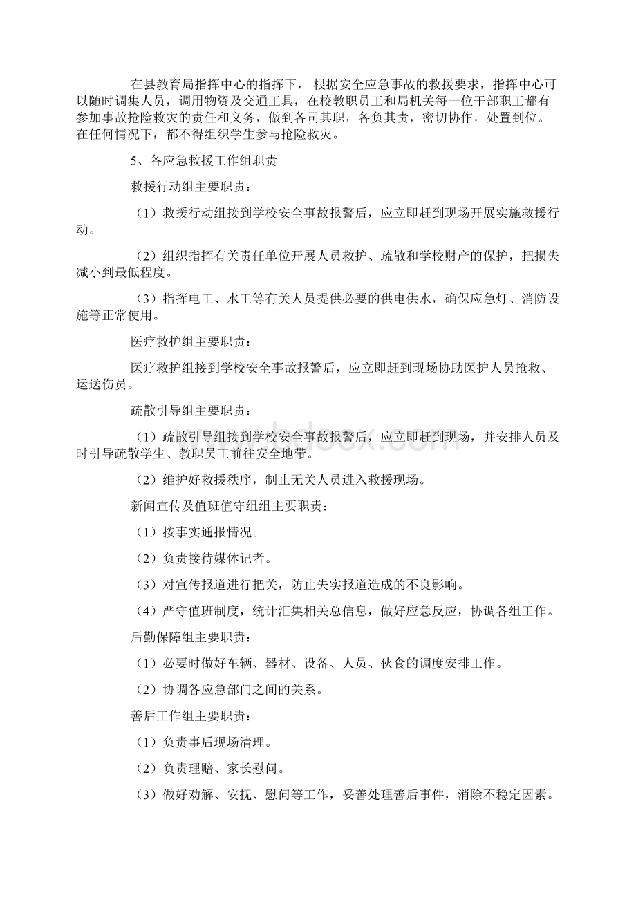 教育系统突发安全事故应急预案范本.docx_第3页