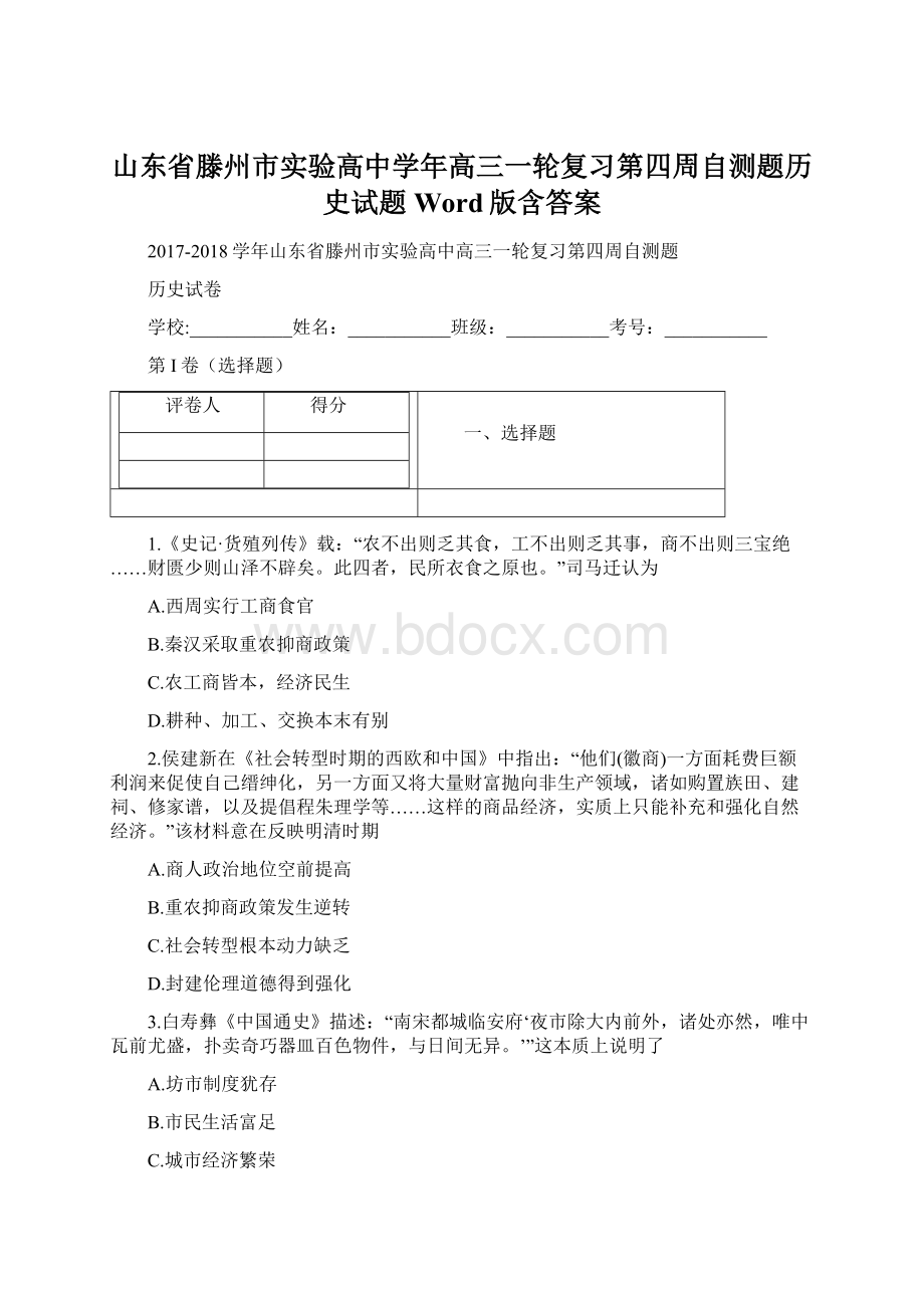 山东省滕州市实验高中学年高三一轮复习第四周自测题历史试题 Word版含答案Word文档格式.docx_第1页