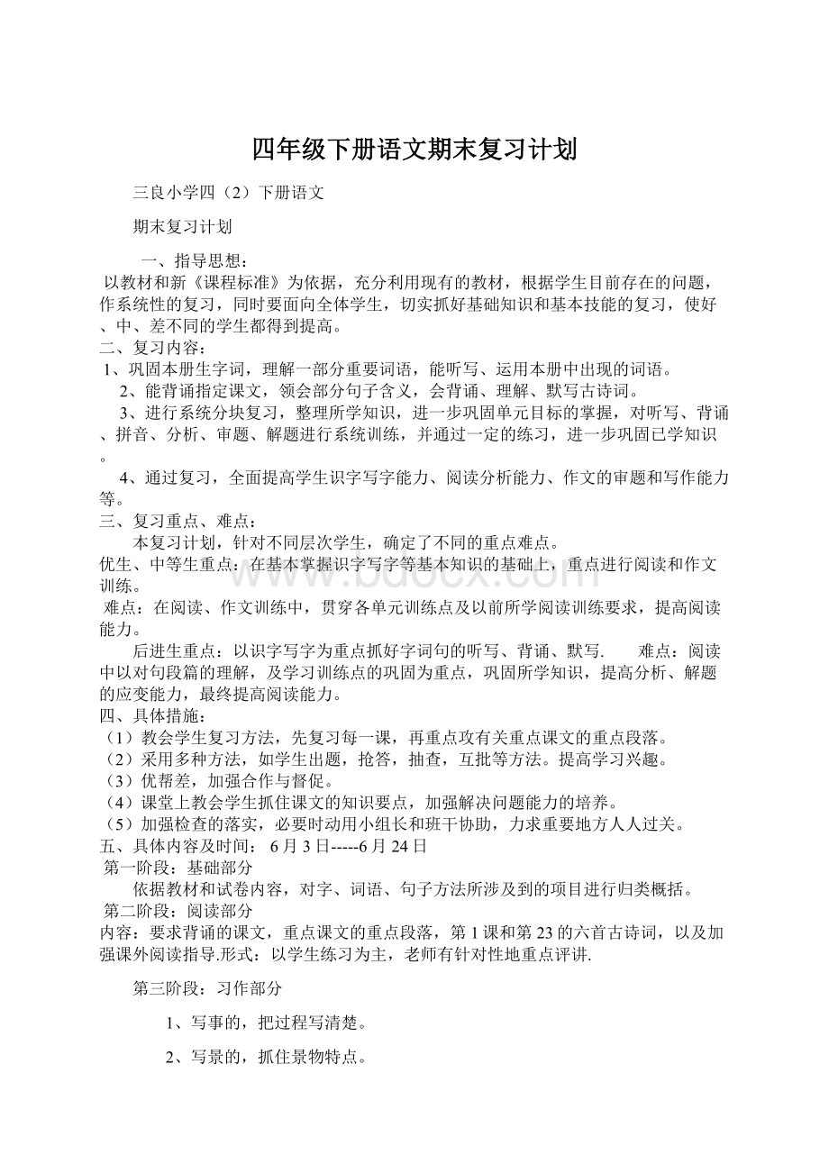 四年级下册语文期末复习计划Word文档下载推荐.docx