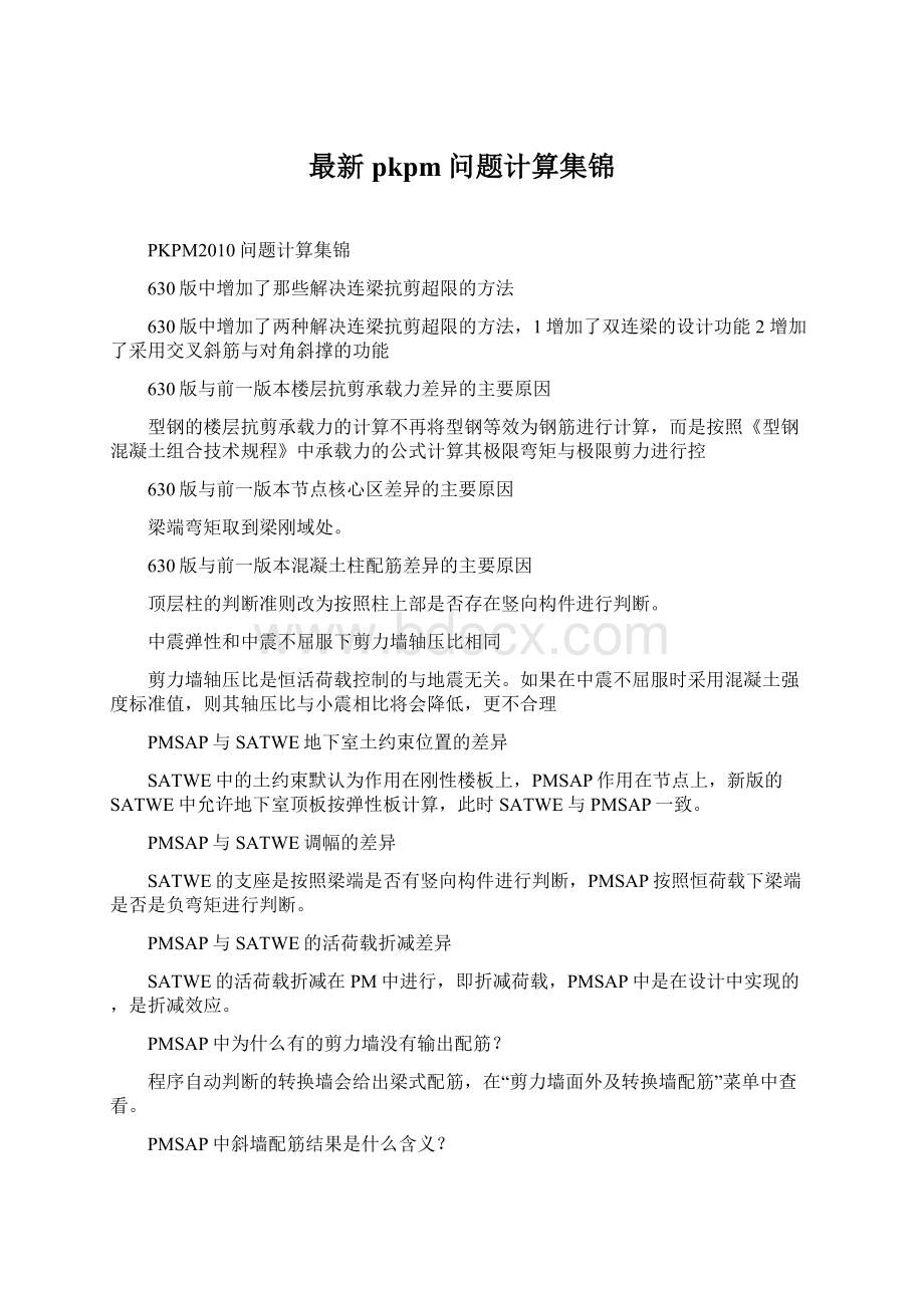 最新pkpm问题计算集锦Word文档格式.docx