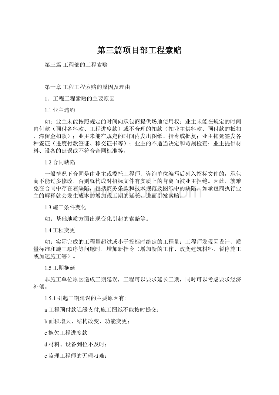 第三篇项目部工程索赔Word文件下载.docx