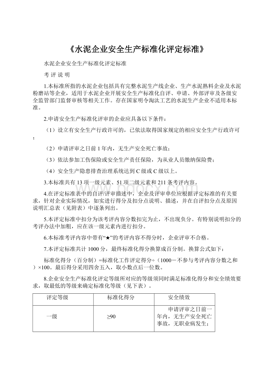 《水泥企业安全生产标准化评定标准》.docx