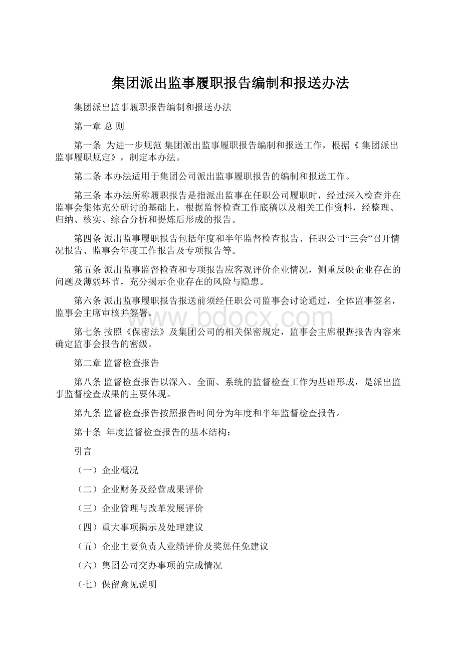 集团派出监事履职报告编制和报送办法Word格式.docx_第1页