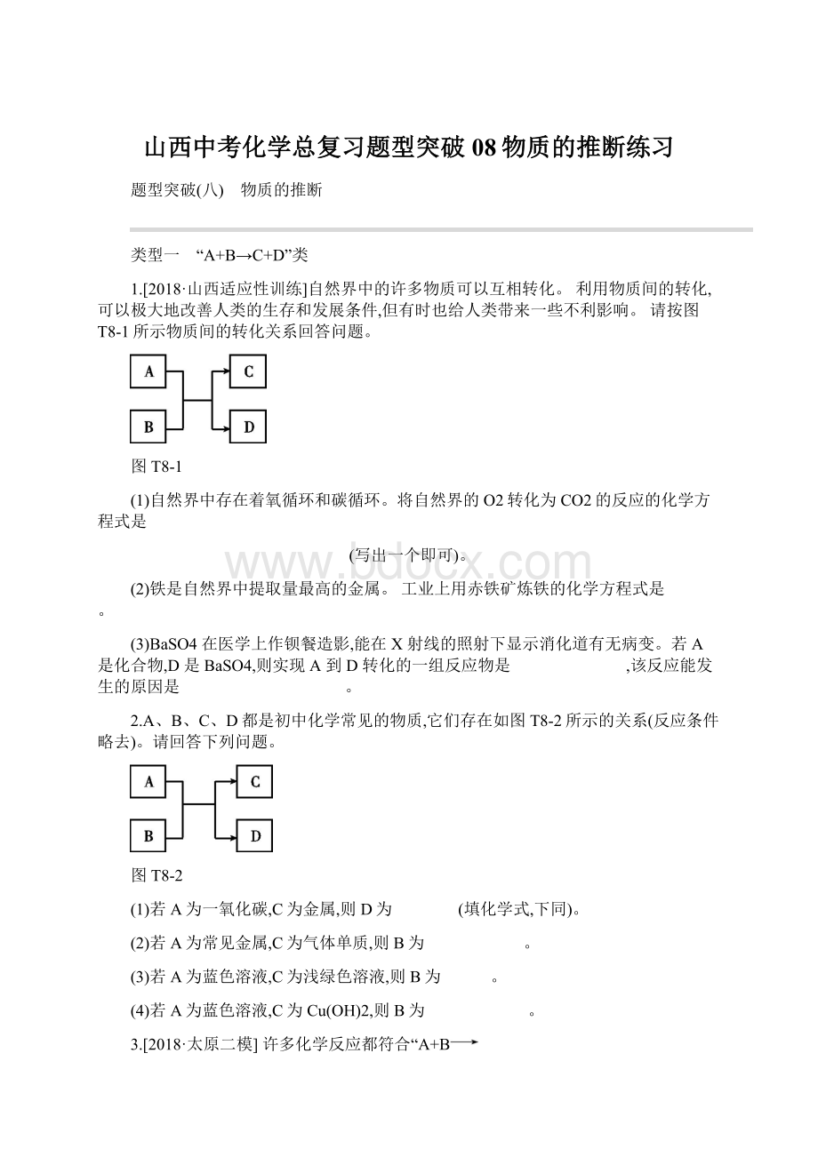 山西中考化学总复习题型突破08物质的推断练习.docx_第1页