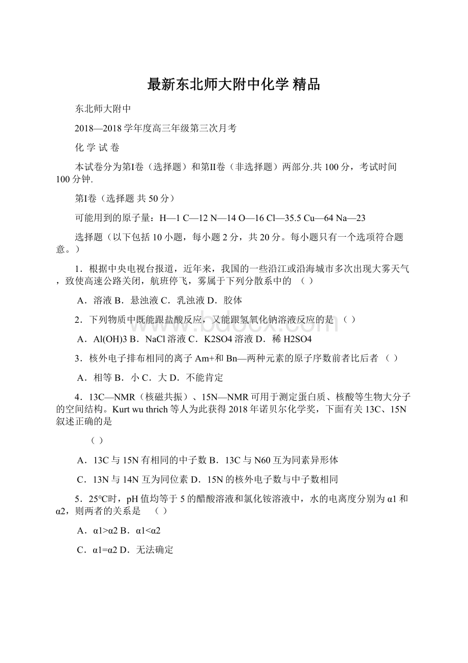 最新东北师大附中化学 精品.docx_第1页