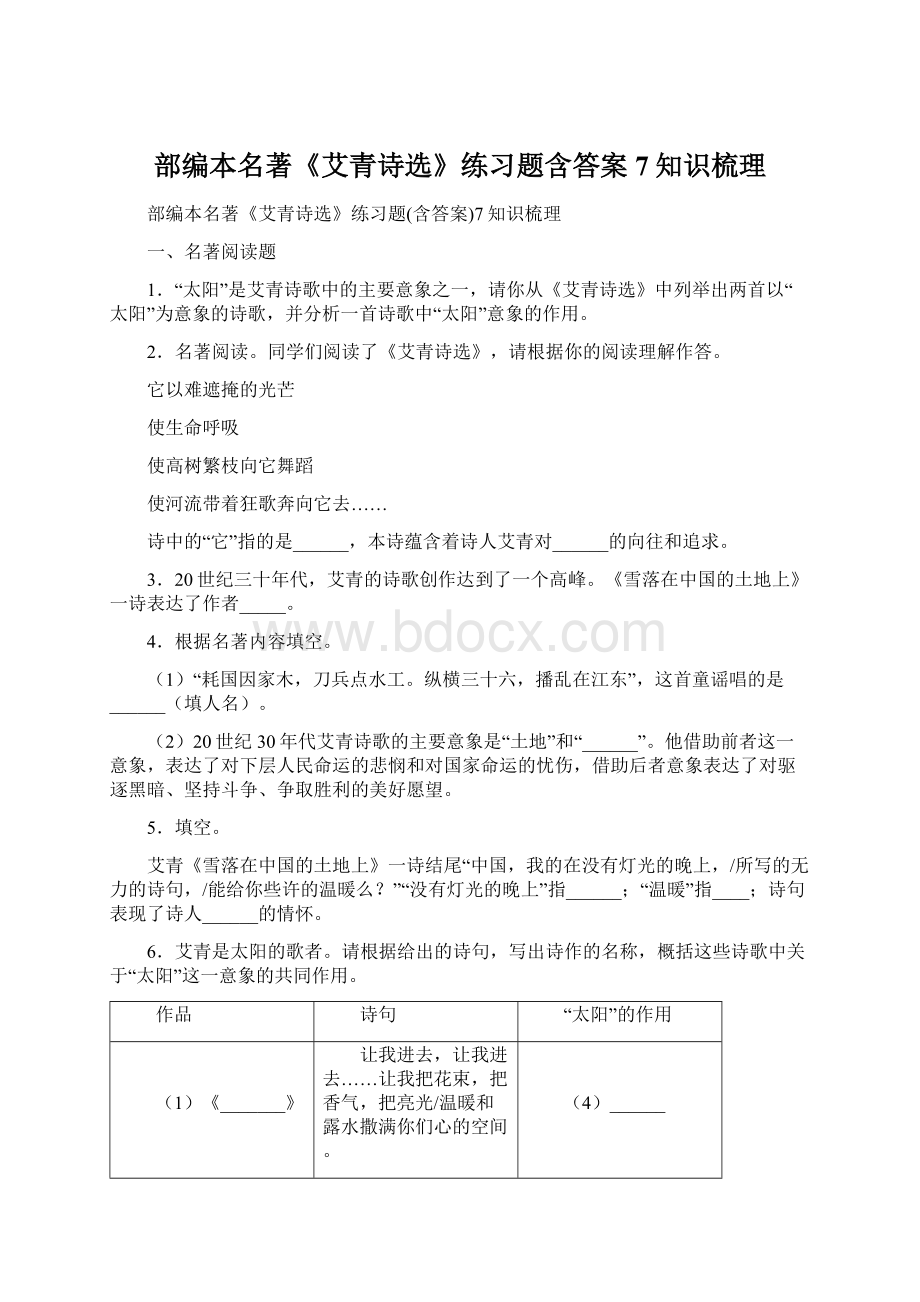 部编本名著《艾青诗选》练习题含答案7知识梳理.docx_第1页