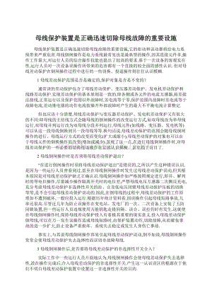 母线保护装置是正确迅速切除母线故障的重要设施.docx