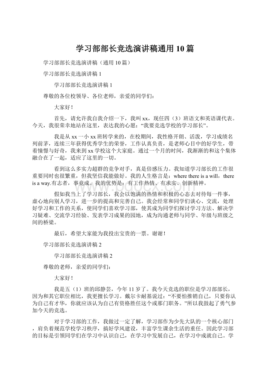 学习部部长竞选演讲稿通用10篇.docx