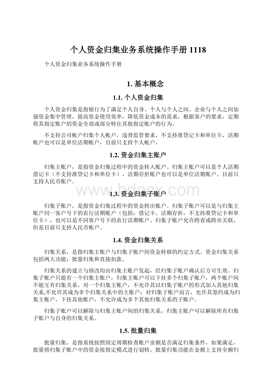 个人资金归集业务系统操作手册1118.docx_第1页