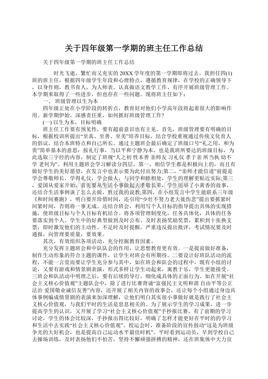 关于四年级第一学期的班主任工作总结.docx