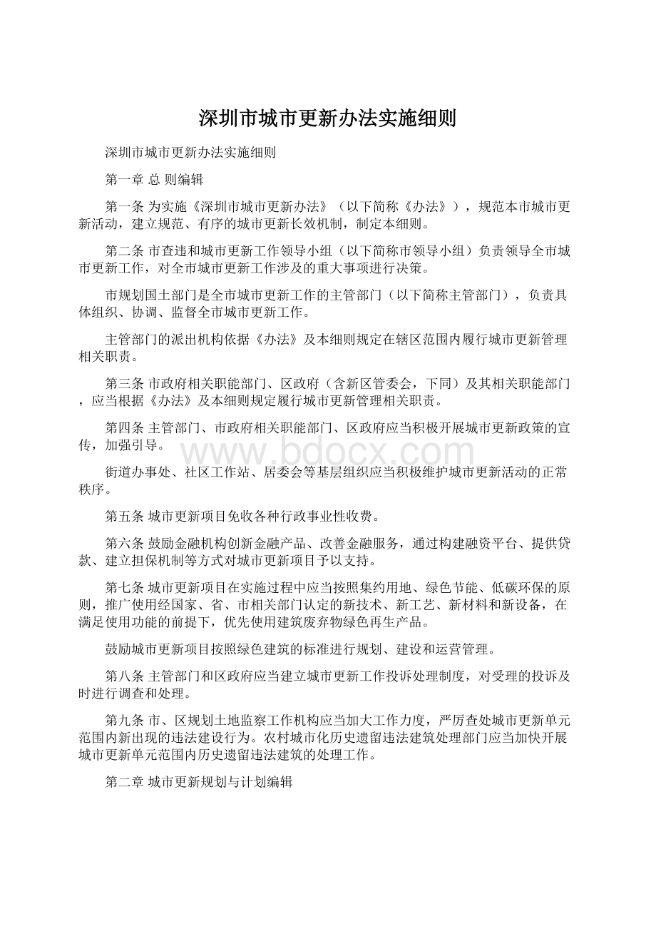 深圳市城市更新办法实施细则.docx_第1页