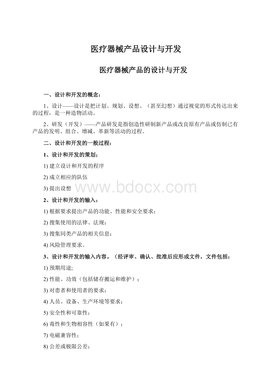 医疗器械产品设计与开发Word文档下载推荐.docx