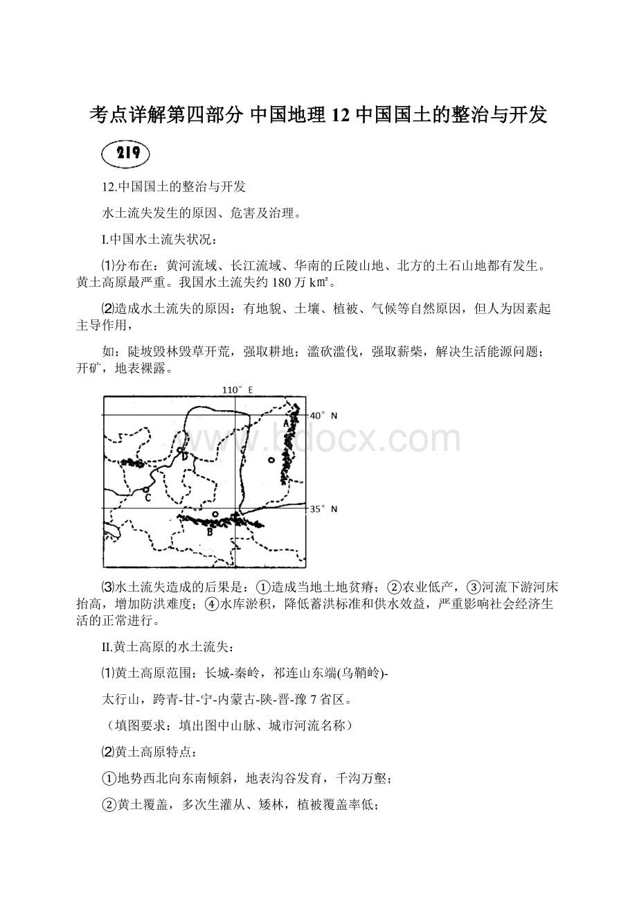 考点详解第四部分 中国地理 12中国国土的整治与开发.docx_第1页