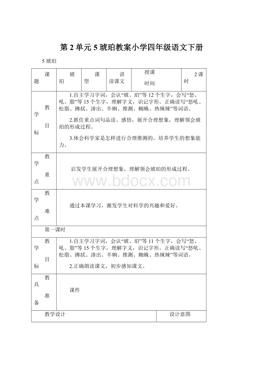 第2单元 5 琥珀教案小学四年级语文下册.docx