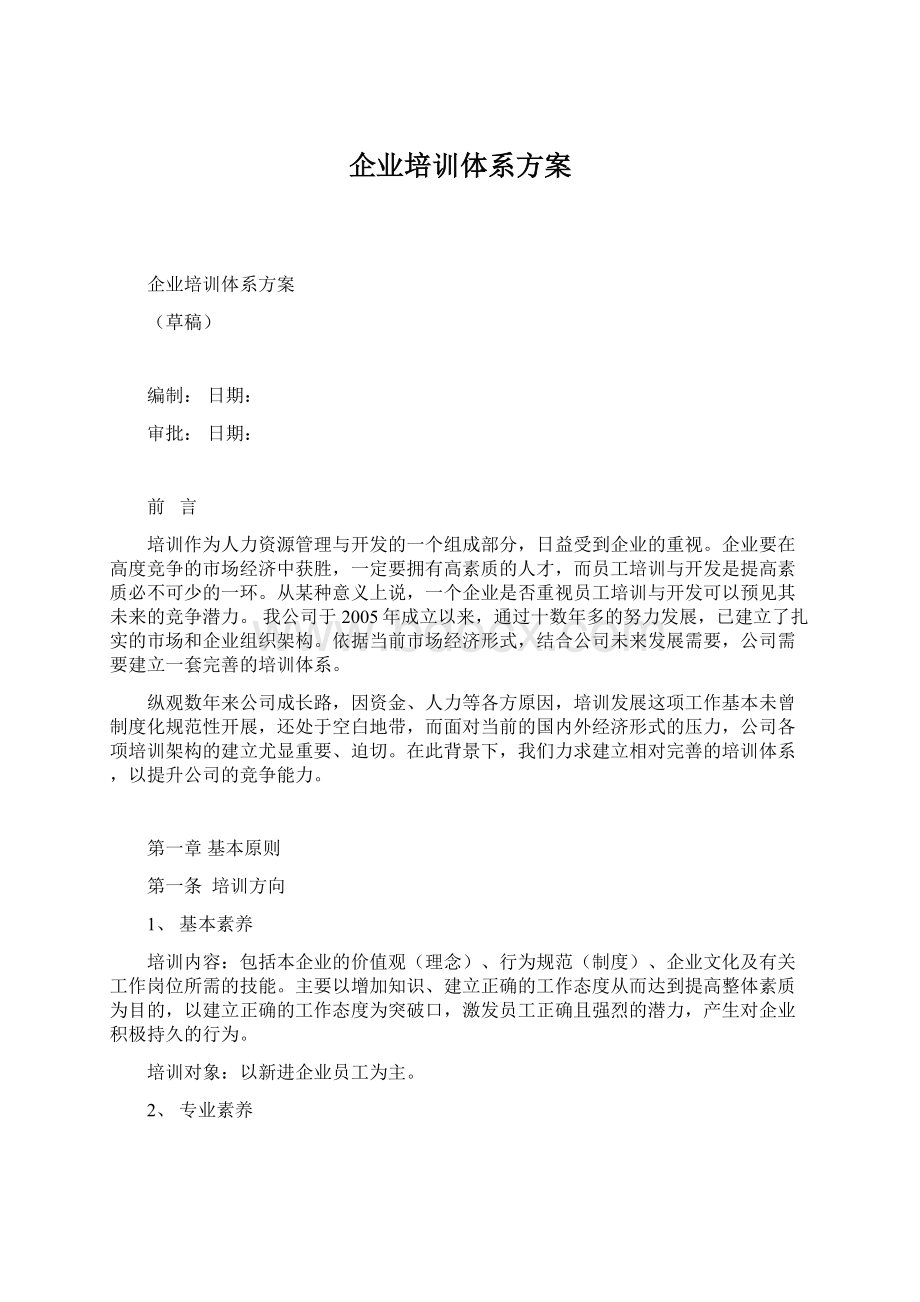 企业培训体系方案文档格式.docx