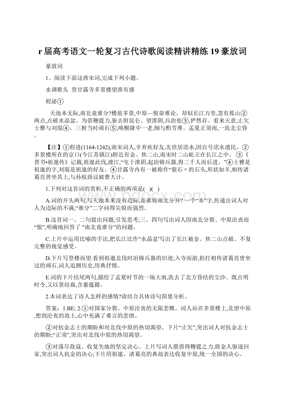 r届高考语文一轮复习古代诗歌阅读精讲精练19豪放词.docx_第1页