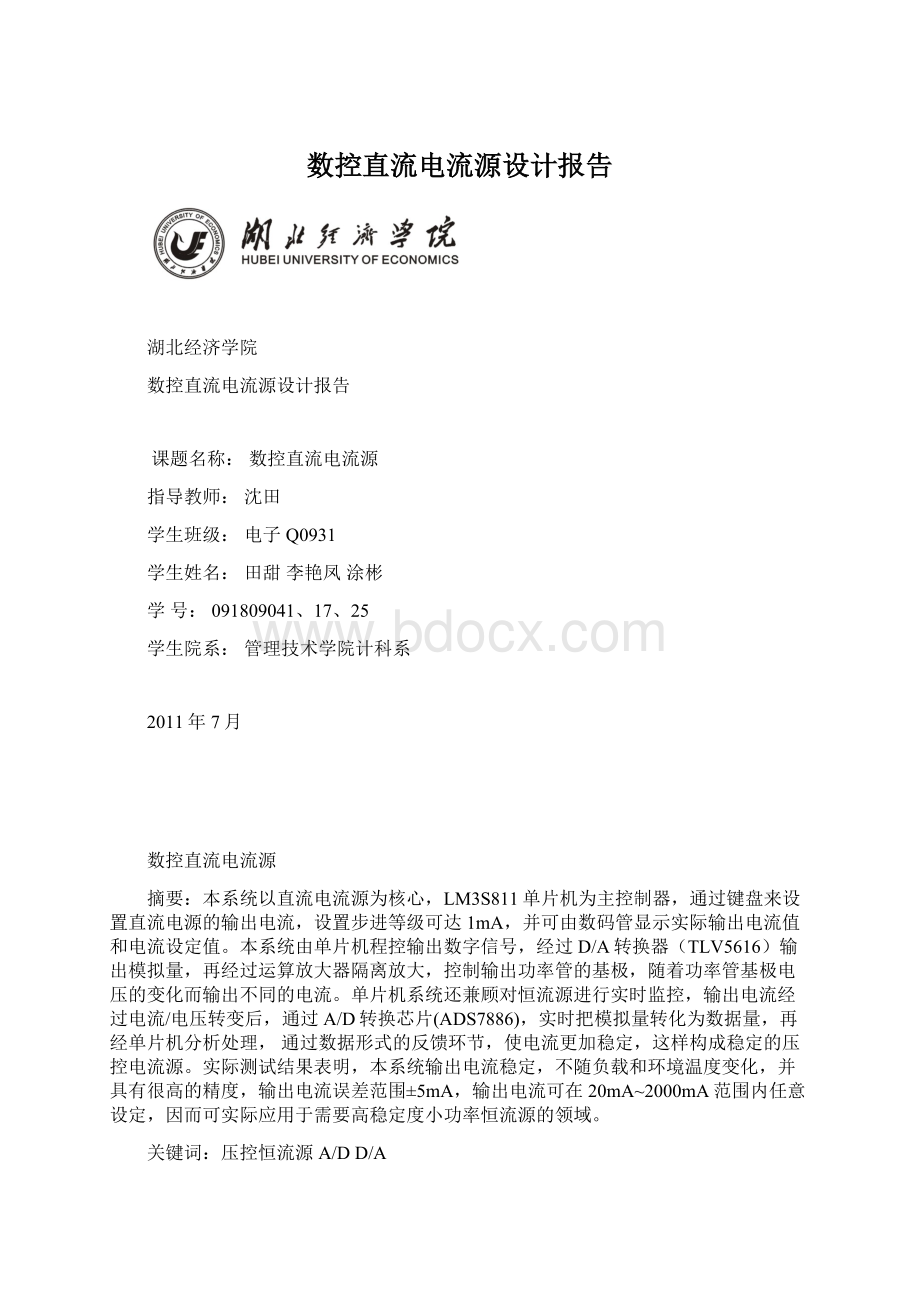 数控直流电流源设计报告.docx_第1页