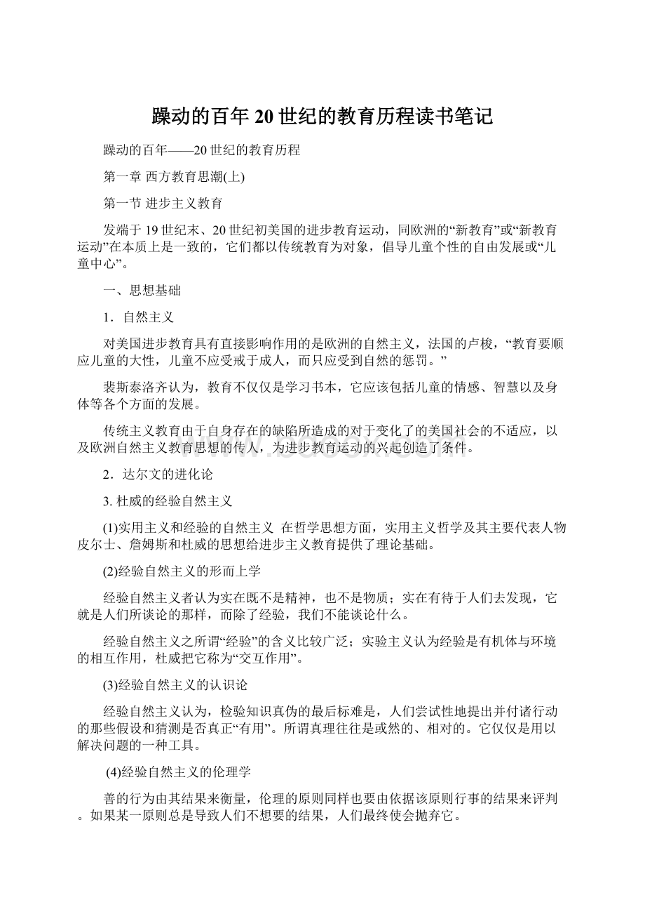 躁动的百年20世纪的教育历程读书笔记.docx_第1页