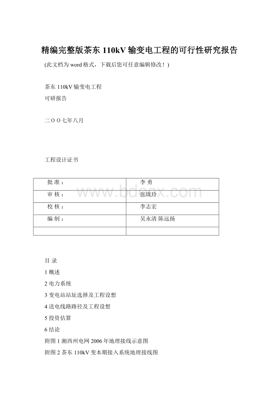 精编完整版茶东110kV输变电工程的可行性研究报告.docx_第1页